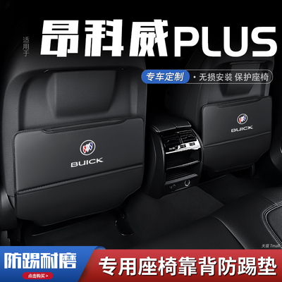 别克昂科威plus汽车座椅防踢垫