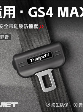 适用传祺GS4max汽车安全带硅胶保护套保险带插口防刮配件汽车装饰