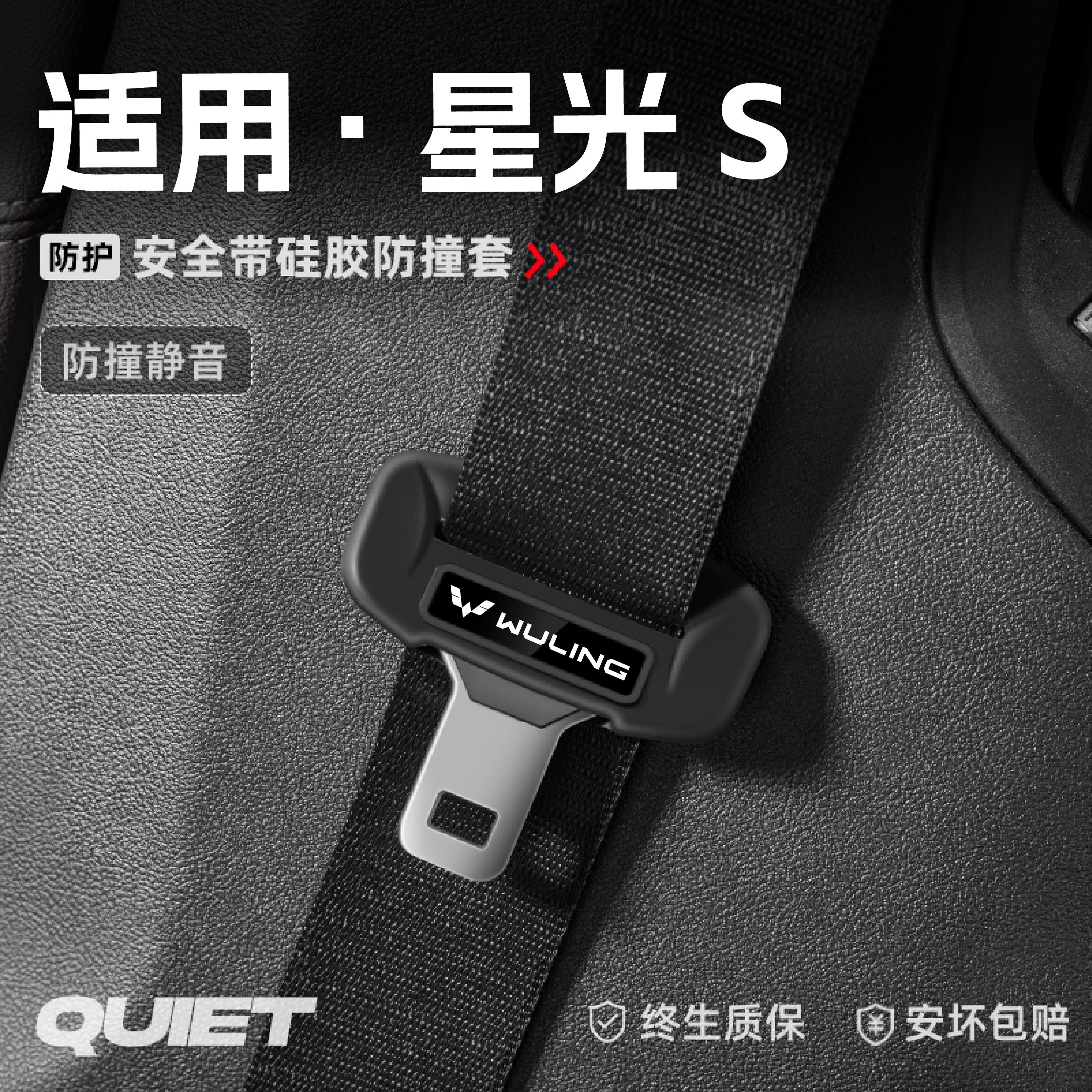 适用五菱星光S汽车安全带硅胶保护套保险带插口防刮配件装饰用品