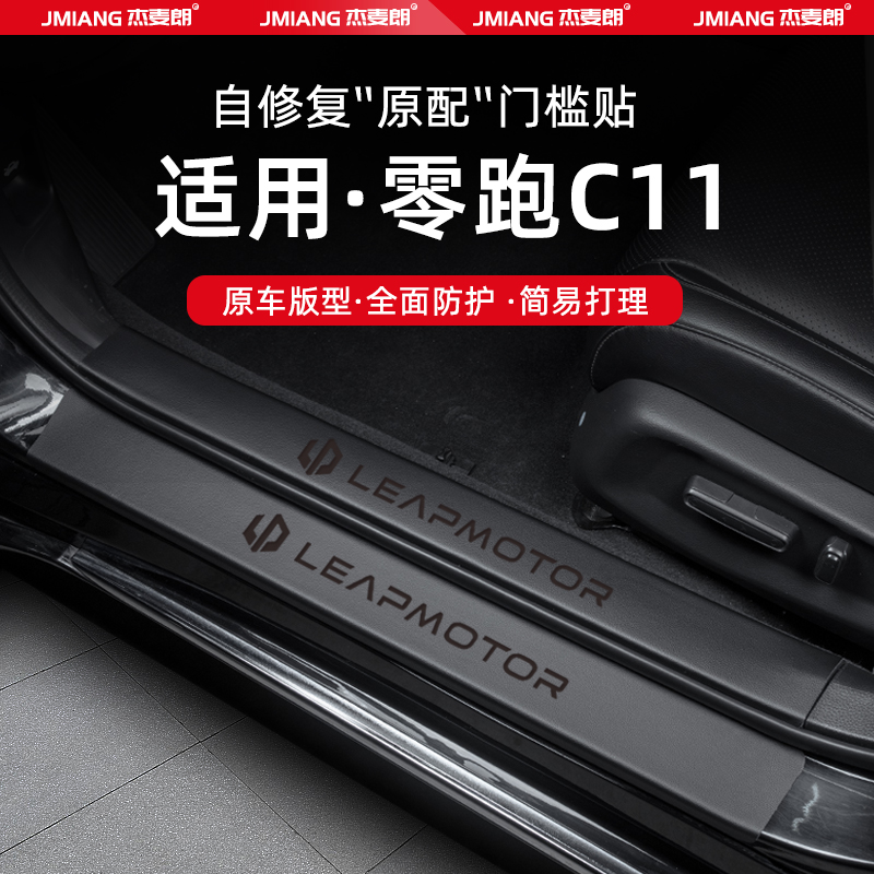 零跑C11汽车门槛条贴迎宾踏板