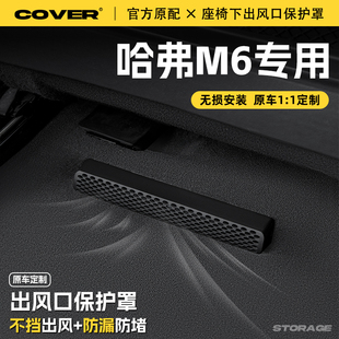 饰用品配件 适用哈弗M6汽车座椅下空调出风口保护罩防尘罩防水改装