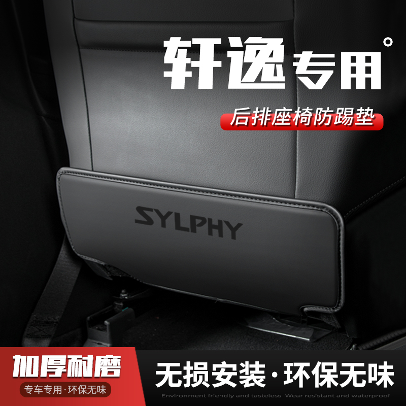 适用24款14代日产轩逸经典汽车座椅防踢垫内饰后排靠背改装饰用品