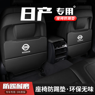 日产14代轩逸汽车座椅防踢垫内饰