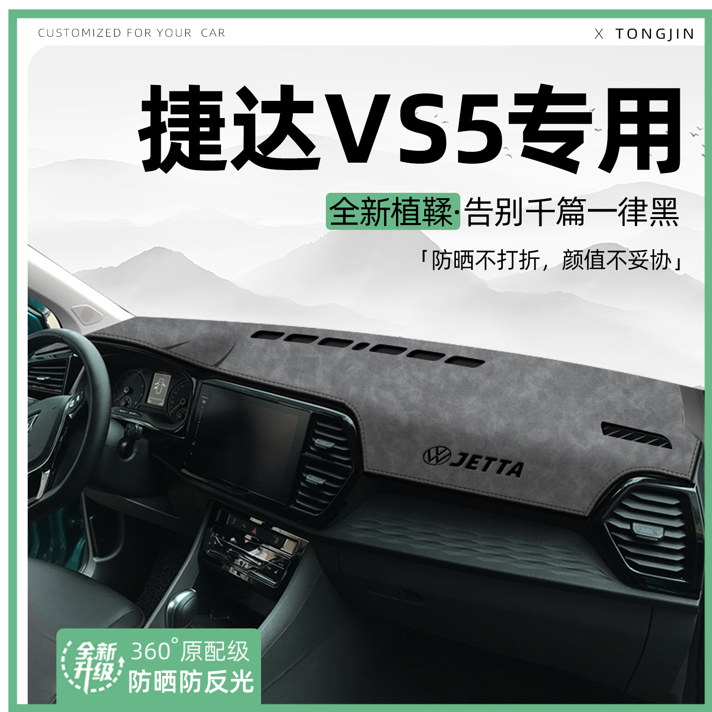 【全网热销】捷达VS5专用避光垫