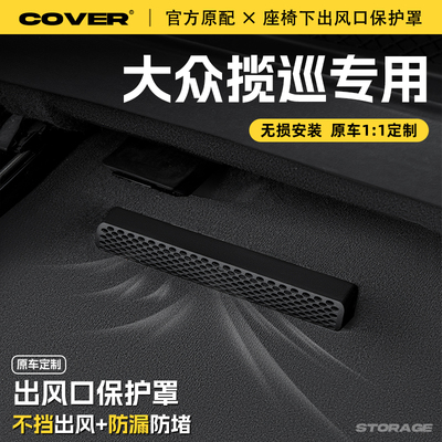 适用大众揽巡座椅下出风口保护罩后排空调防尘罩汽车用品改装配件