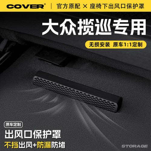 适用大众揽巡座椅下出风口保护罩后排空调防尘罩汽车用品改装配件