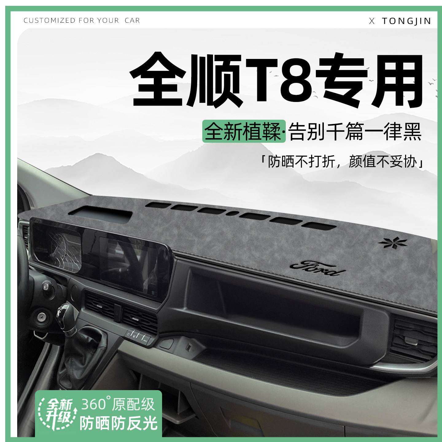 【全网热销】全顺T8专用避光垫
