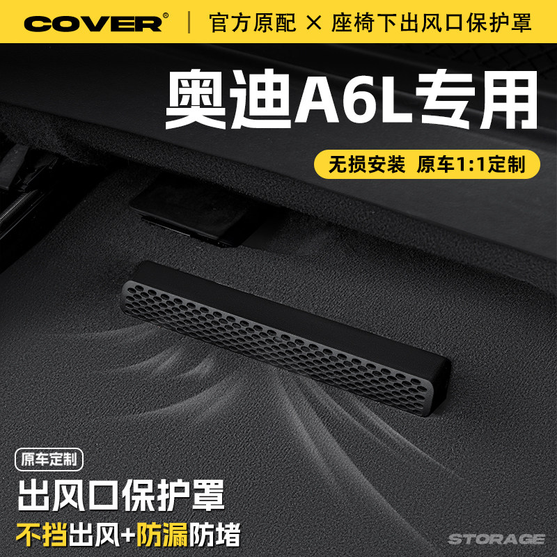 适用26款奥迪A6L座椅下出风口保护罩后排空调防尘罩汽车用品配件,汽车用品/电子/清洗/改装,充电口防水/保护盖,淘宝优惠券,粉丝福利购,淘宝优惠卷