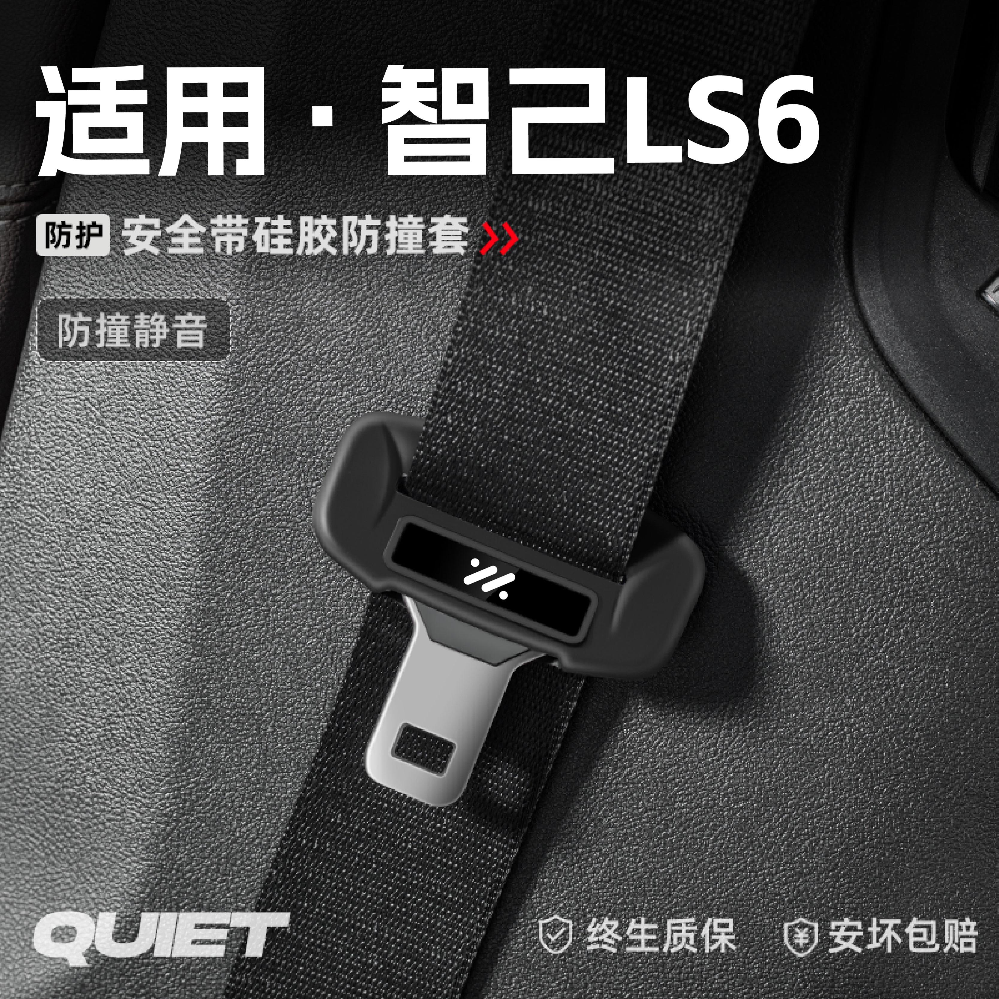 适用智己LS6汽车安全带硅胶保护套保险带插口防刮配件改装饰用品