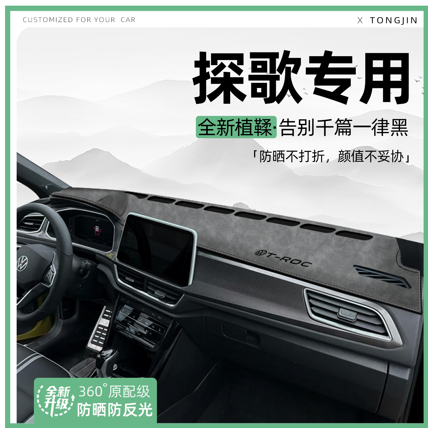 【全网热销】25款探歌专用避光垫