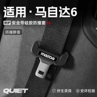 饰用品 适用马自达6汽车安全带硅胶保护套保险带插口防刮配件改装