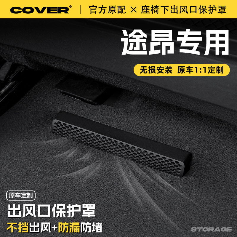 适用25款大众途昂座椅下出风口保护罩后排空调防尘罩汽车用品配件,汽车用品/电子/清洗/改装,充电口防水/保护盖,淘宝优惠券,粉丝福利购,淘宝优惠卷