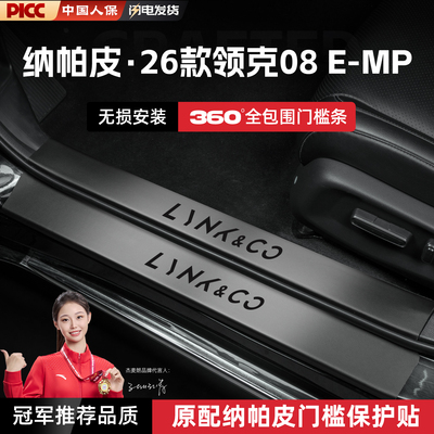 适用26款领克08EMP汽车门槛条贴脚踏板防踩保护迎宾踏板装饰配件
