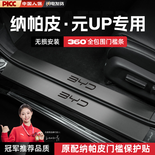 汽车门槛条贴迎宾踏板防踩内饰装 UP智驾版 饰用品配件 比亚迪元 25款