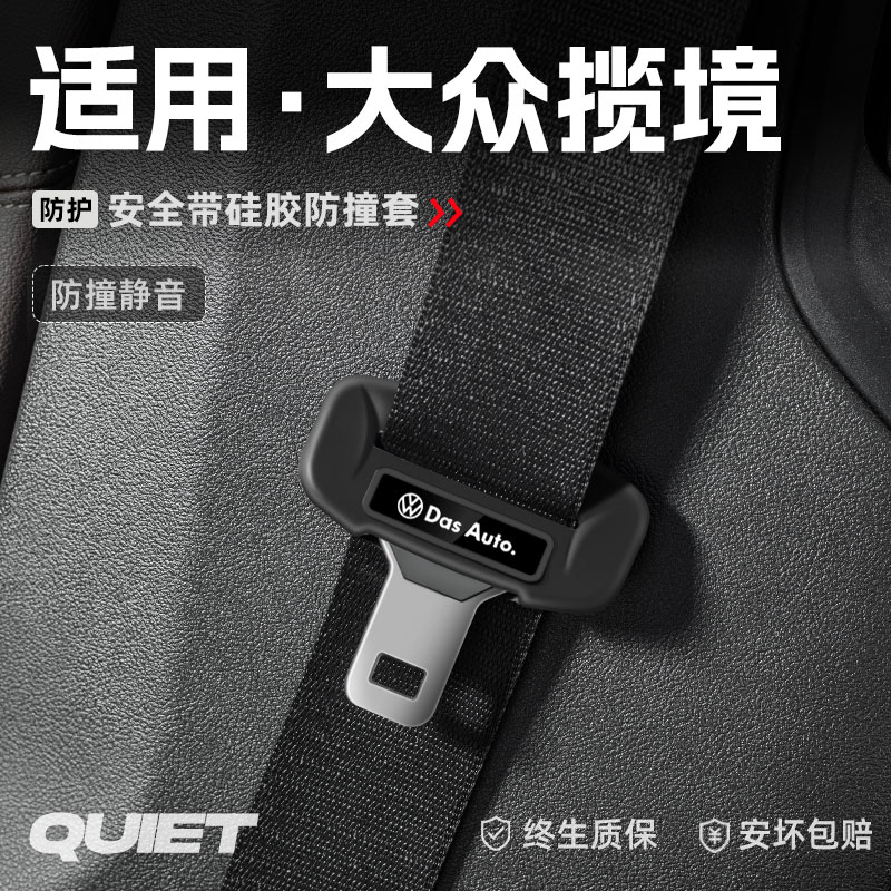 适用大众揽境汽车安全带硅胶保护套保险带插口防刮配件改装饰用品