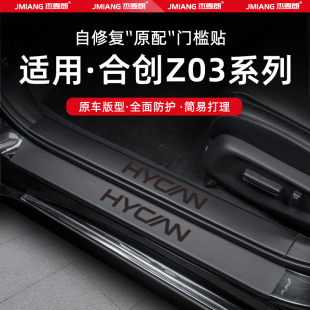 适用广汽合创Z03汽车门槛条贴迎宾踏板防踩防护内饰改装 用品配件