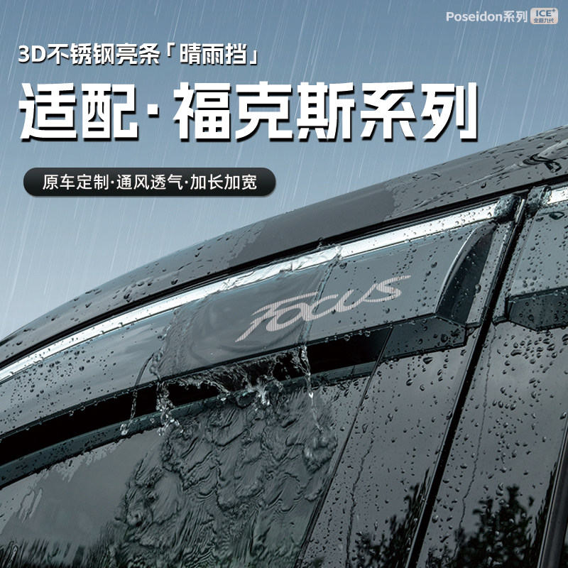 适用福特经典福克斯汽车晴雨挡车窗雨眉防雨条配件遮雨挡改装饰品