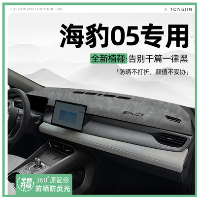 适用25款比亚迪海豹05DMi中控仪表台避光垫一代汽车内饰遮阳防晒