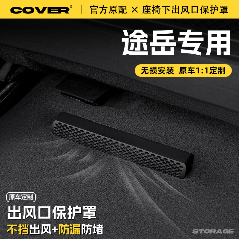 适用25款大众途岳座椅下出风口保护罩后排空调防尘罩汽车用品配件,汽车用品/电子/清洗/改装,充电口防水/保护盖,淘宝优惠券,粉丝福利购,淘宝优惠卷