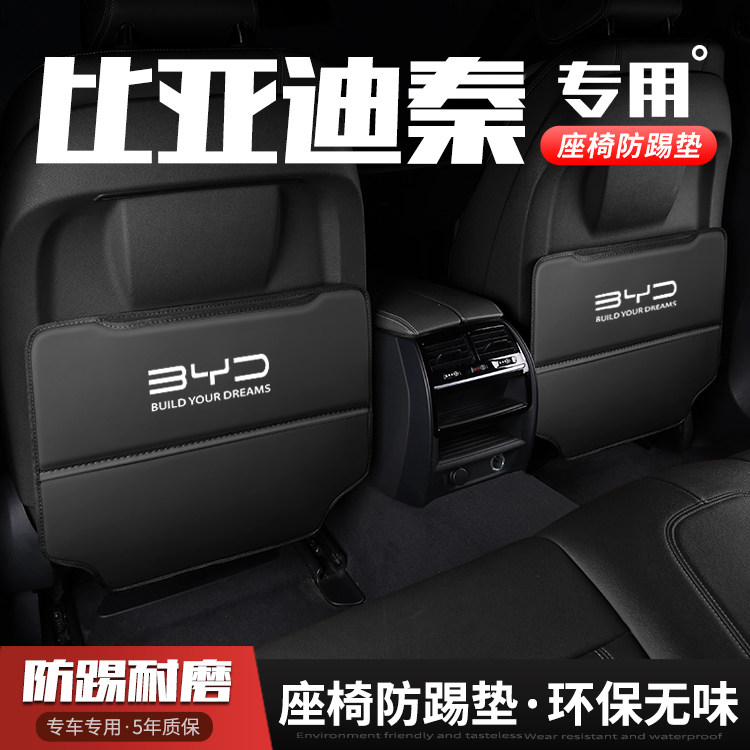 比亚迪秦PRO汽车EV座椅防踢垫