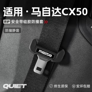 饰用品 适用马自达CX50汽车安全带硅胶保护套保险带插口防刮配件装