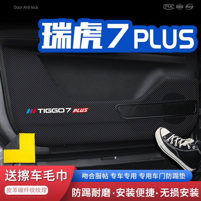 适用21款奇瑞瑞虎7PLUS车门防踢垫汽车门板防护垫保护防踢贴内饰