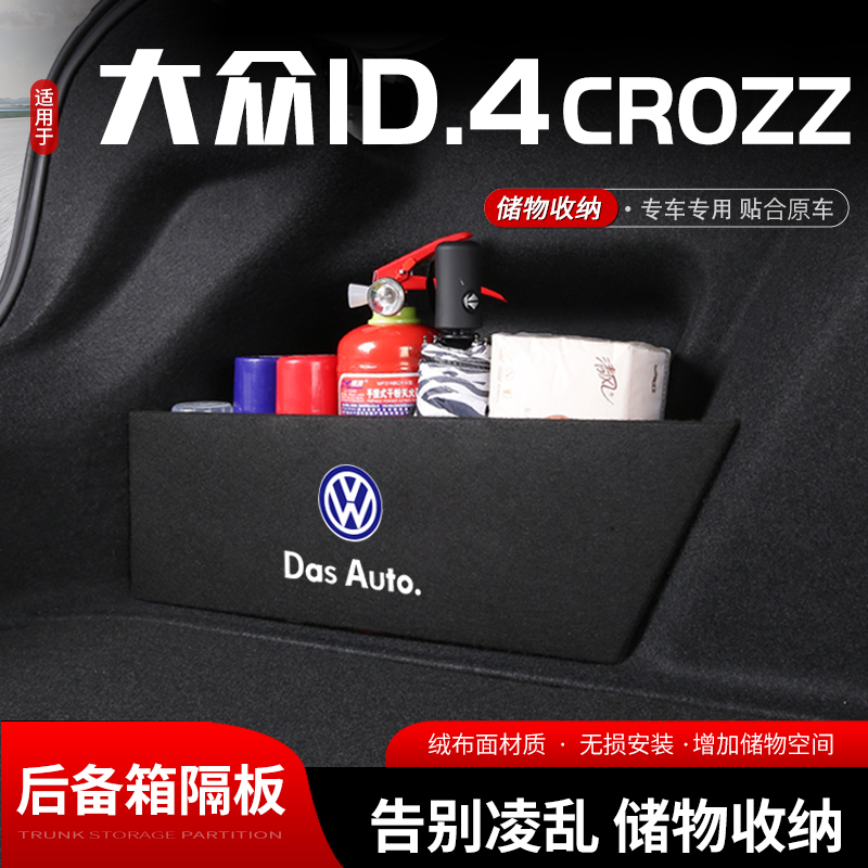 适用大众id.4crozz汽车后备箱储物挡板尾箱收纳盒置物隔板改装饰