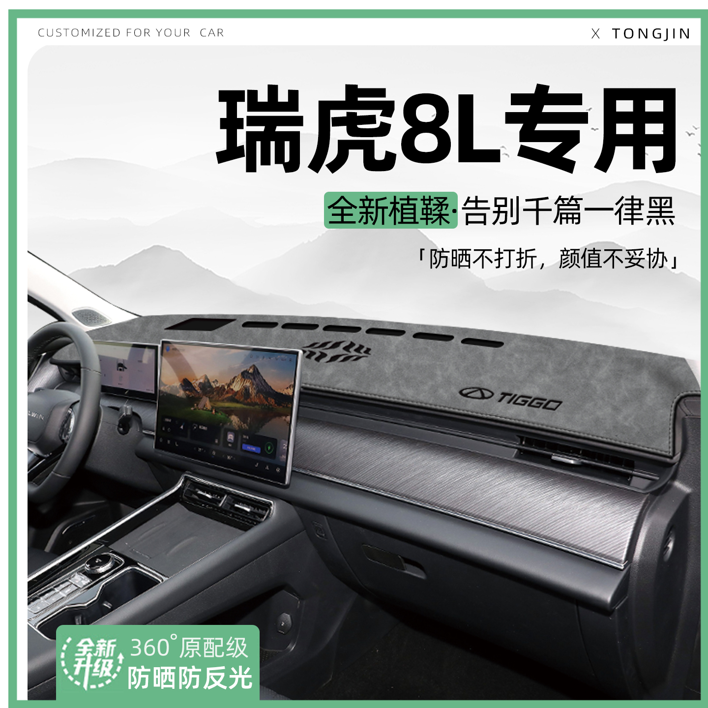 【轻奢植鞣革】25款瑞虎8L避光垫