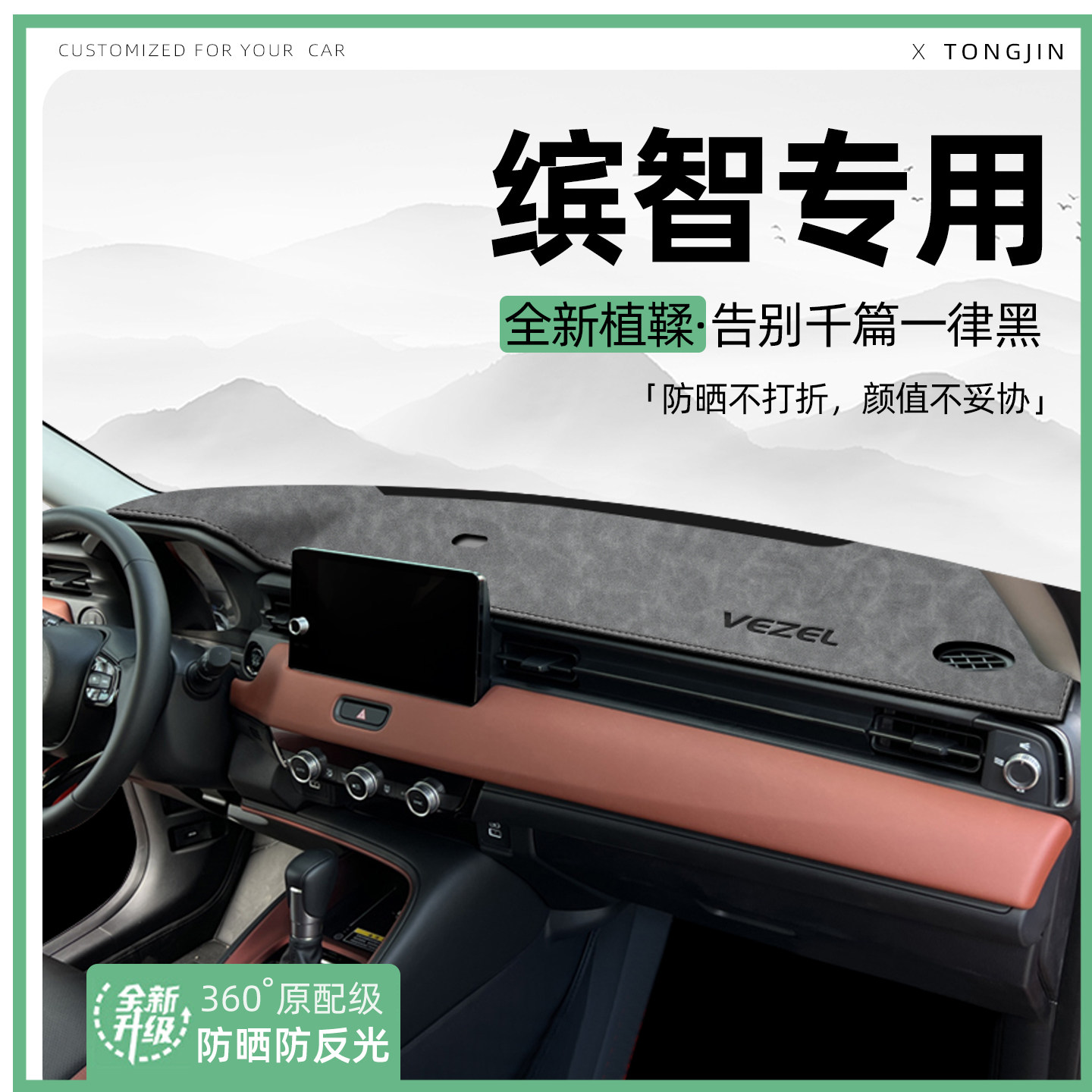 适用25款本田缤智中控仪表台避光垫汽车内饰遮阳防晒垫改装饰用品,汽车用品/电子/清洗/改装,防滑垫/防护垫,淘宝优惠券,粉丝福利购,淘宝优惠卷