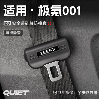 适用极氪001汽车安全带硅胶保护套保险带插口防刮配件改装饰用品