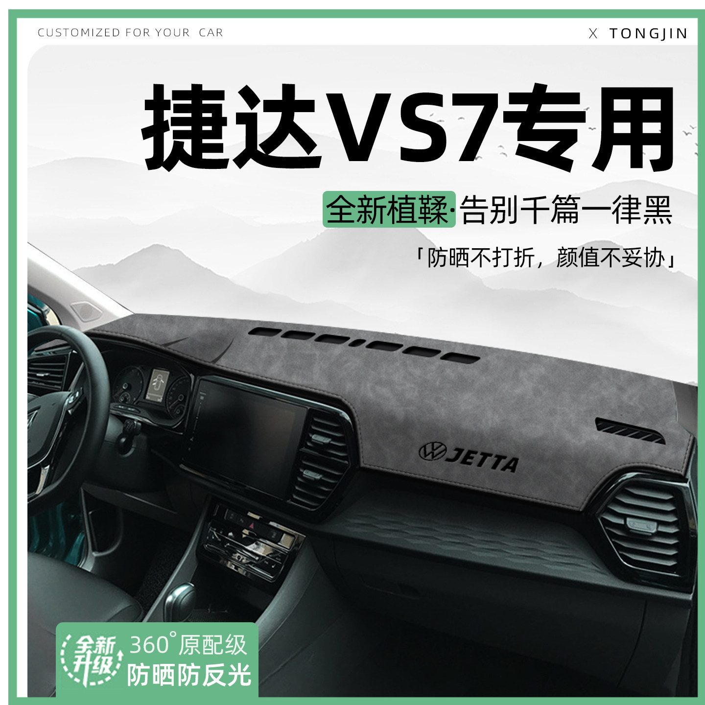 适用25款大众捷达VS7中控仪表台避光垫汽车内饰遮阳防晒垫装饰品