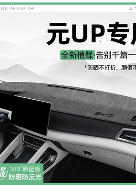 适用25款比亚迪元UP智驾版中控仪表台避光垫汽车内饰遮阳垫防晒垫