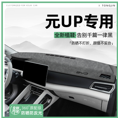 适用25款比亚迪元UP智驾版中控仪表台避光垫汽车内饰遮阳垫防晒垫