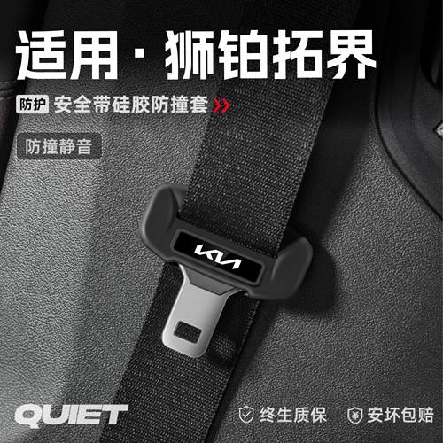 适用起亚狮铂拓界汽车安全带硅胶保护套保险带插口防刮配件改装饰