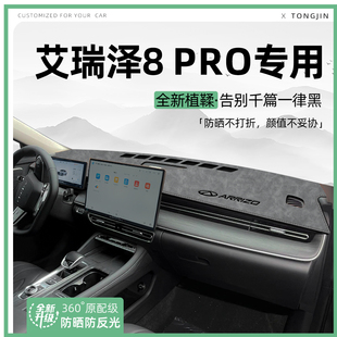 适用25款 饰用品 艾瑞泽8PRO中控仪表台避光垫汽车内饰遮阳防晒改装