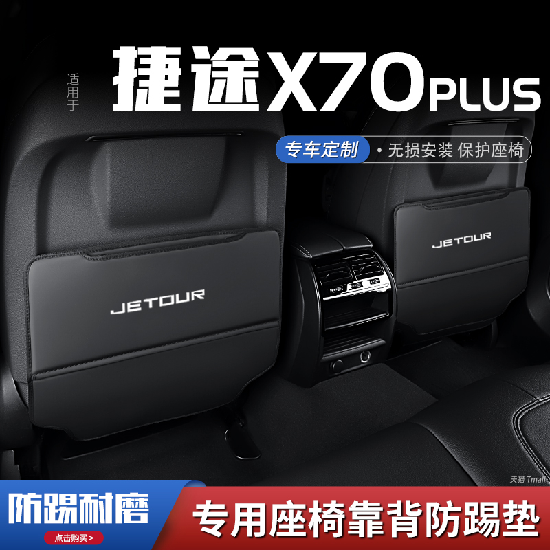 捷途x70plus汽车座椅防踢垫