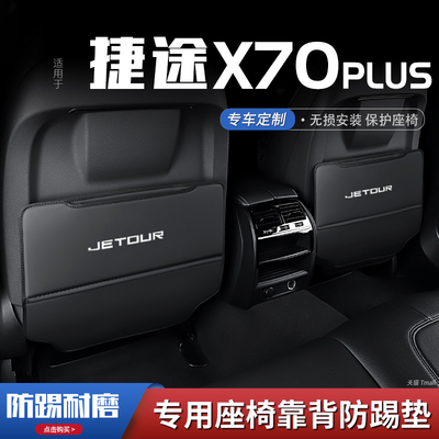 捷途x70plus汽车座椅防踢垫