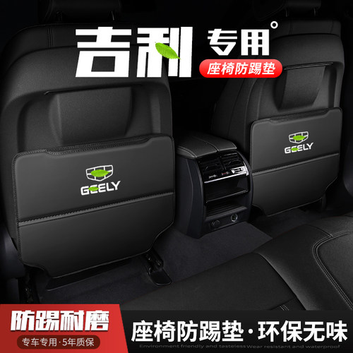吉利缤瑞缤越COOL汽车座椅防踢垫