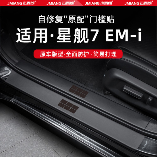 适用25款吉利银河星舰7EMi汽车门槛条贴迎宾踏板内饰改装用品配件