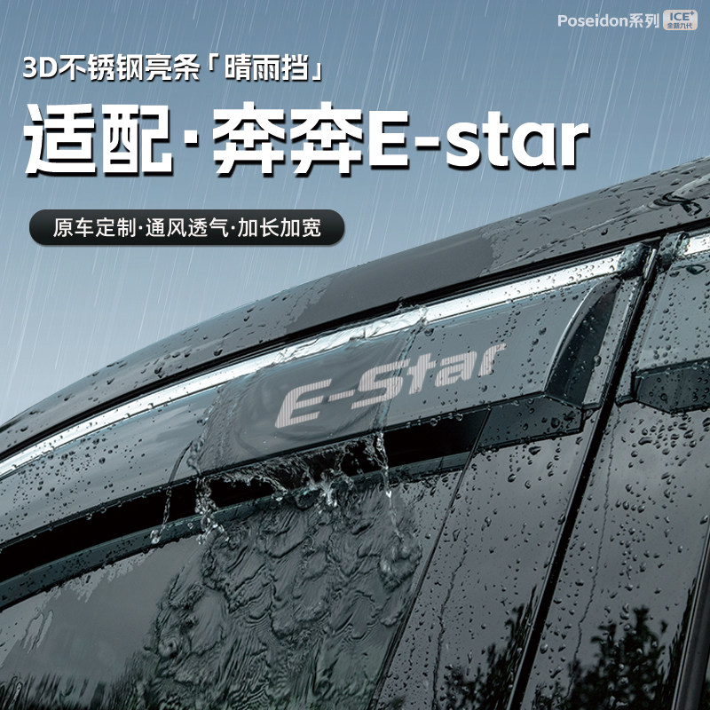 适用长安奔奔E-STAR汽车晴雨挡车窗雨眉防雨条配件遮雨挡雨板装饰