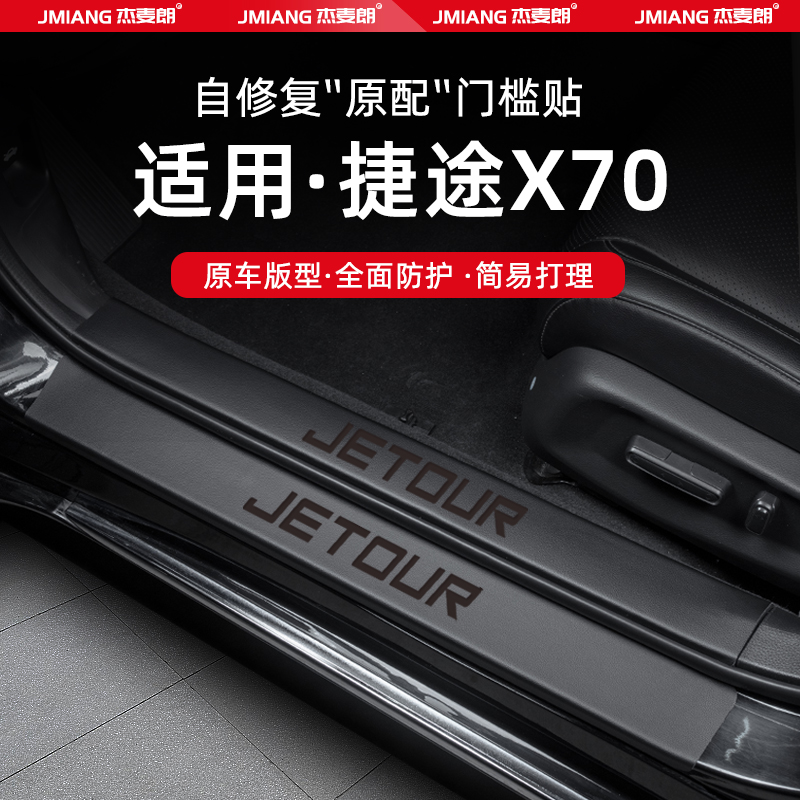 适用24款捷途X70汽车门槛条贴脚踏板X70PLUS防踩内饰PRO改装用品