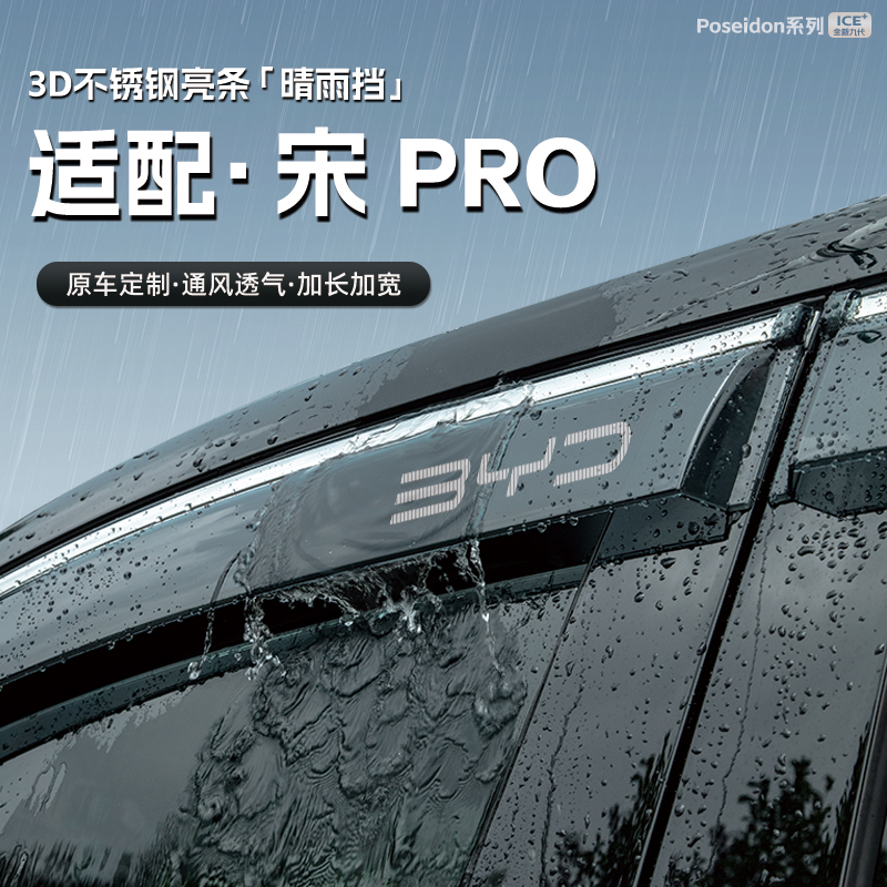 25款比亚迪宋PRODMI汽车晴雨挡车窗雨眉防雨条配件遮雨挡雨板装饰
