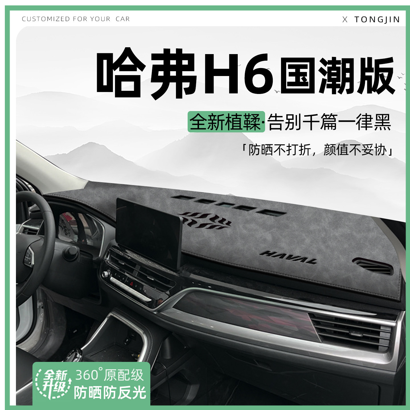 【轻奢植鞣革】H6国潮版避光垫