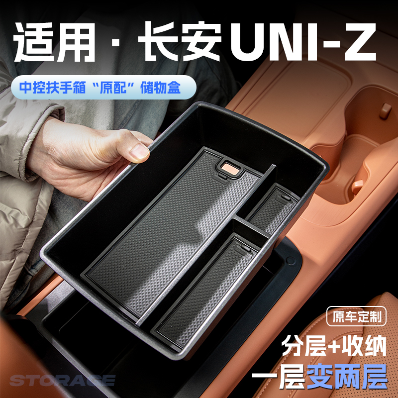 适用25款长安UNIZ汽车车载扶手箱储物盒中控收纳置物箱改装饰配件