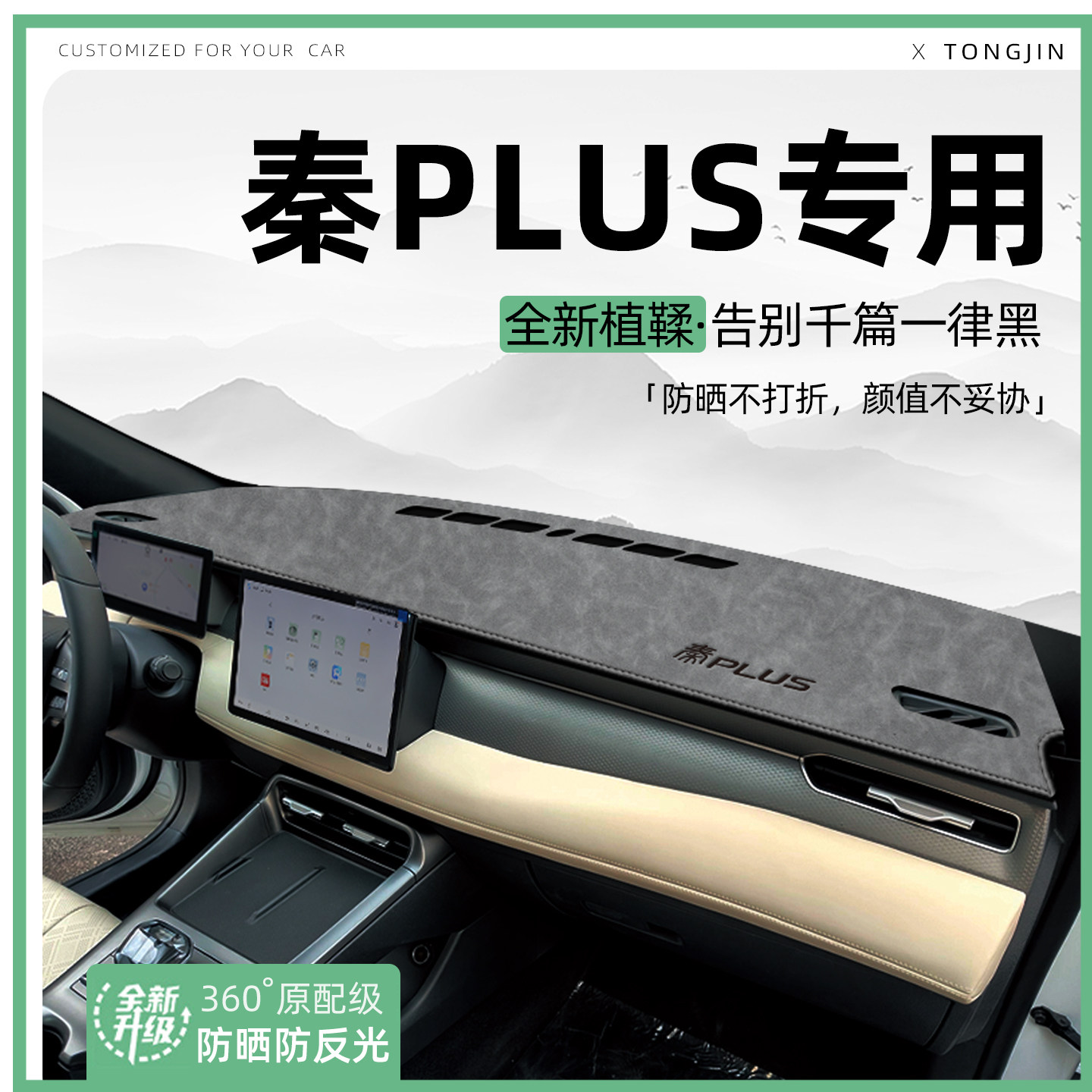 适用25款比亚迪秦PLUS/DMI/EV智驾版中控仪表台避光垫一代汽车饰