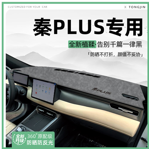 适用25款比亚迪秦PLUS/DMI/EV智驾版中控仪表台避光垫一代汽车饰