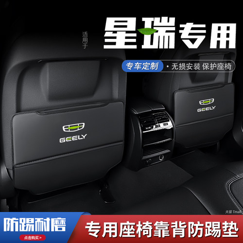 适用吉利星瑞汽车座椅内饰后排