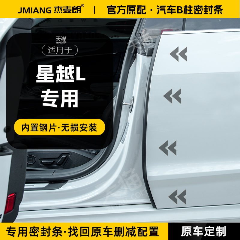 适用25款吉利星越L汽车B柱密封条中控台隔音胶条车门缝防风防撞条