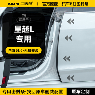 适用25款 吉利星越L汽车B柱密封条中控台隔音胶条车门缝防风防撞条