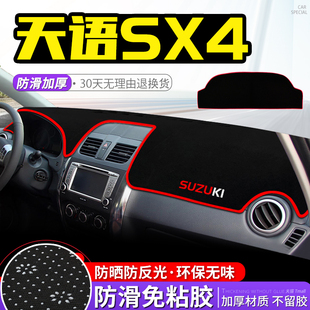 适用铃木天语sx4中控工作台避光垫仪表盘隔热遮阳防晒垫改装 饰品